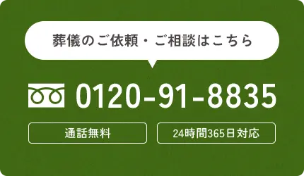 葬儀のご依頼・ご相談はこちら