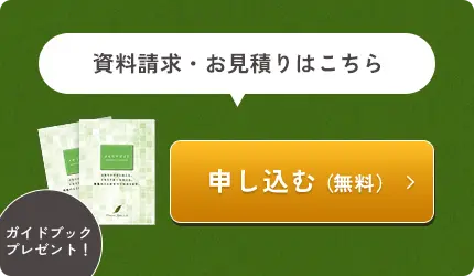 資料請求・お見積もりはこちら