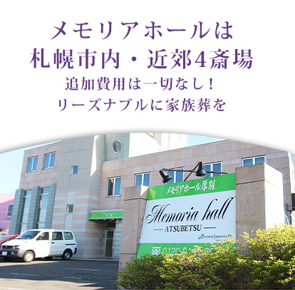 メモリアホールは、札幌市内・近郊4斎場